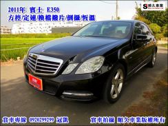 2011年 賓士 BENZ E350 3.5L