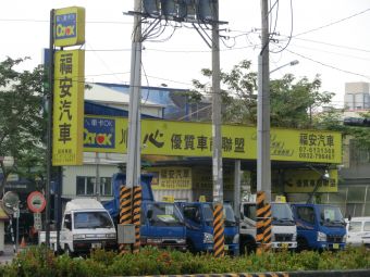 福安汽車