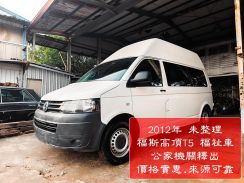 2012年 福斯 VOLKSWAGEN T5 2.0L
