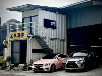 金九車業
